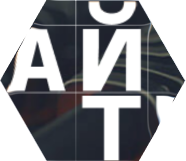 6-угольник